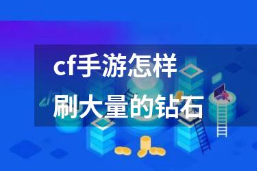 cf手游怎样刷大量的钻石