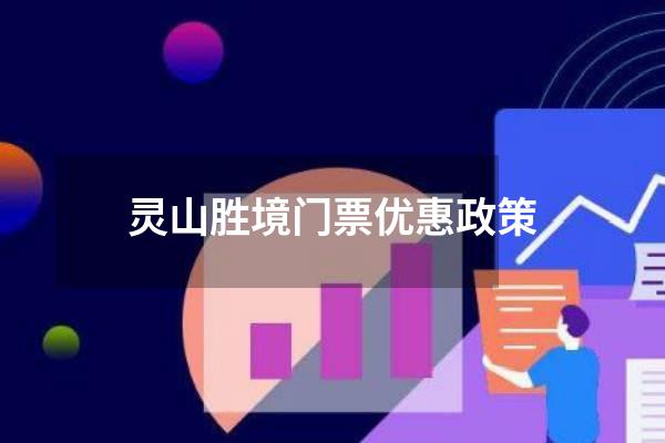 灵山胜境门票优惠政策