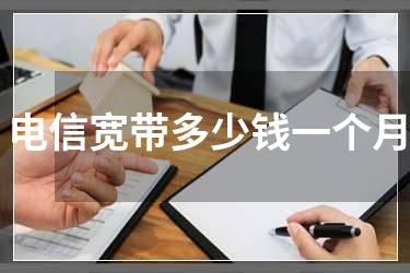 电信宽带多少钱一个月