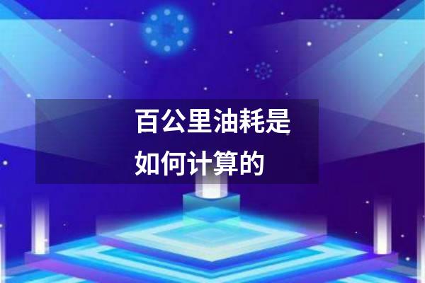 百公里油耗是如何计算的