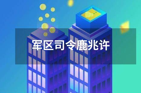 军区司令鹿兆许