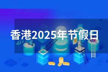 香港2025年节假日