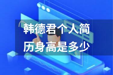 韩德君个人简历身高是多少