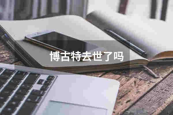 博古特去世了吗