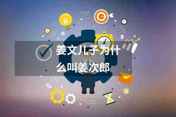 姜文儿子为什么叫姜次郎