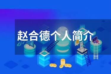 赵合德个人简介