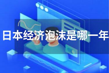 日本经济泡沫是哪一年