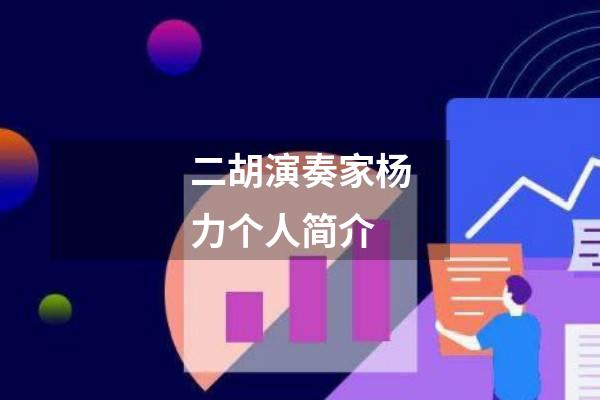 二胡演奏家杨力个人简介