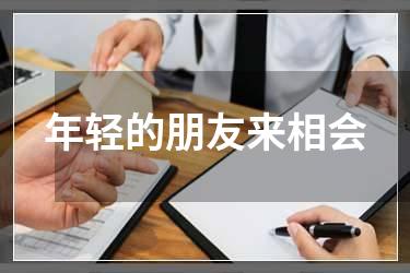 年轻的朋友来相会