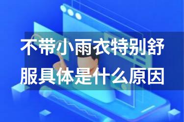 不带小雨衣特别舒服具体是什么原因