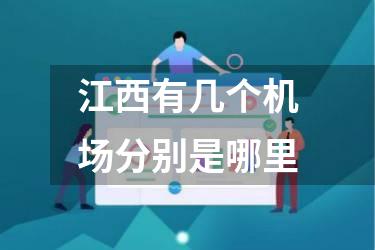 江西有几个机场分别是哪里