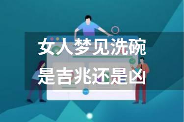 女人梦见洗碗是吉兆还是凶