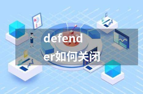 defender如何关闭
