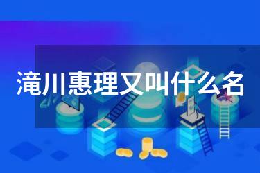 滝川惠理又叫什么名