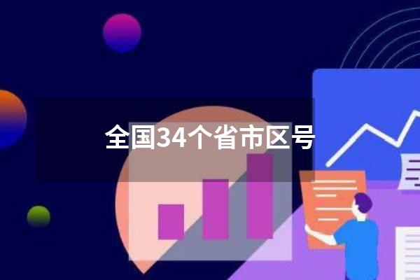 全国34个省市区号