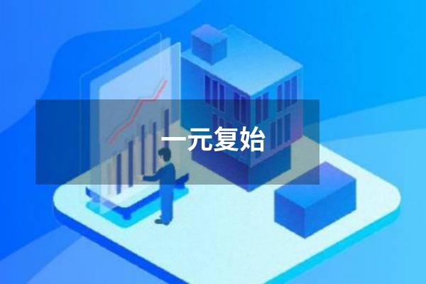 一元复始
