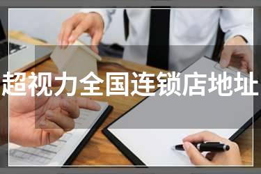 超视力全国连锁店地址