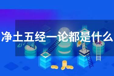 净土五经一论都是什么