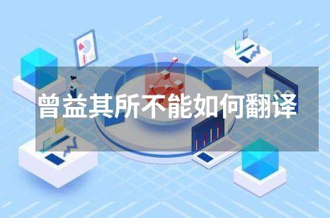 曾益其所不能如何翻译