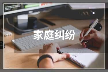 家庭纠纷