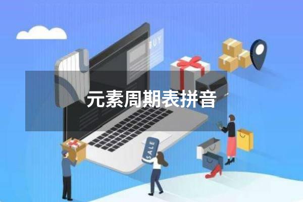 元素周期表拼音