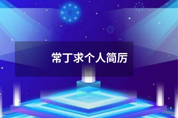 常丁求个人简厉
