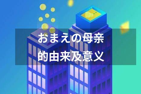 おまえの母亲的由来及意义