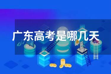 广东高考是哪几天