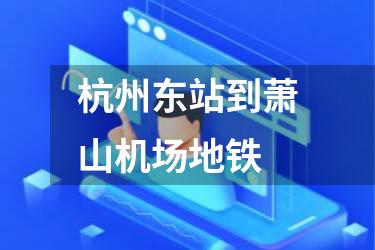 杭州东站到萧山机场地铁