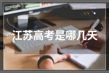 江苏高考是哪几天