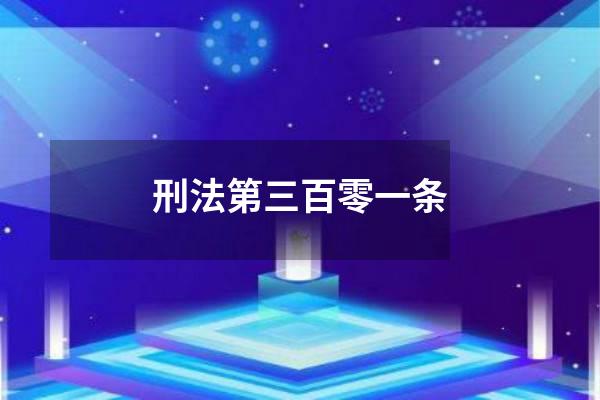 刑法第三百零一条