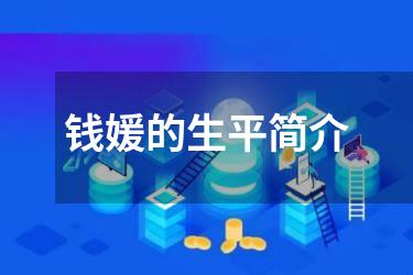 钱媛的生平简介