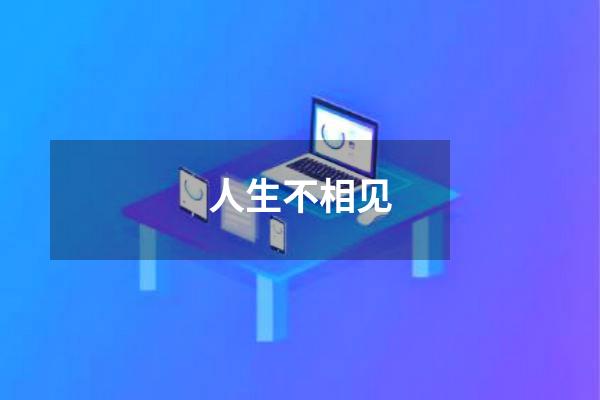 人生不相见