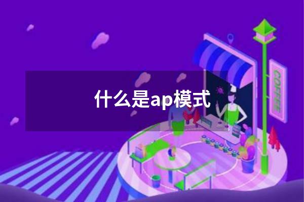 什么是ap模式