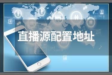 直播源配置地址