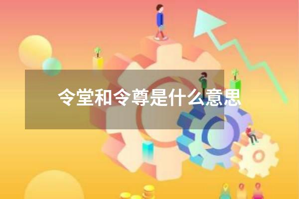 令堂和令尊是什么意思