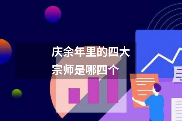 庆余年里的四大宗师是哪四个