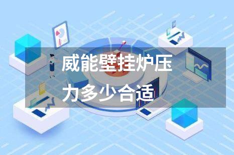 威能壁挂炉压力多少合适