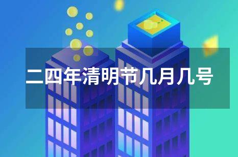 二四年清明节几月几号