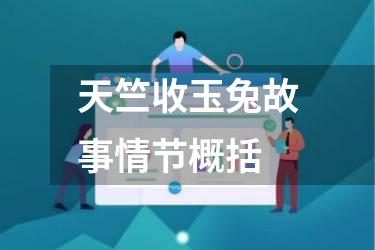 天竺收玉兔故事情节概括