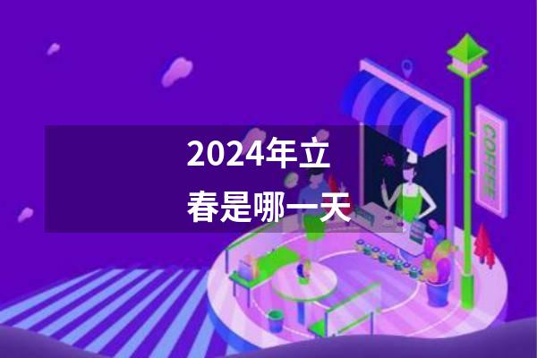 2024年立春是哪一天