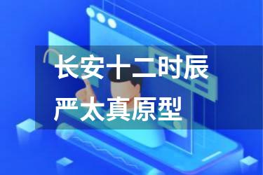 长安十二时辰严太真原型