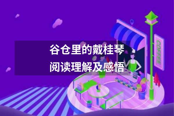 谷仓里的戴桂琴阅读理解及感悟