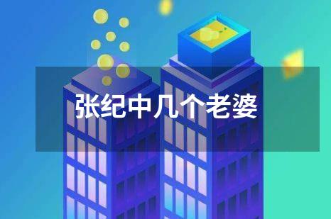 张纪中几个老婆