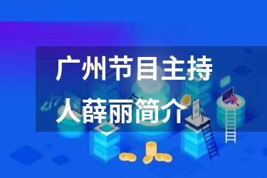 广州节目主持人薛丽简介