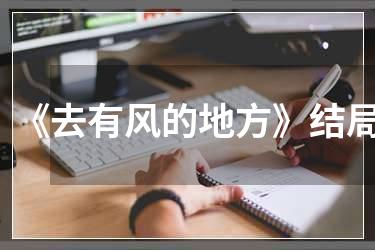《去有风的地方》结局