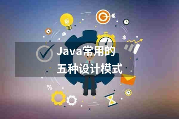 Java常用的五种设计模式