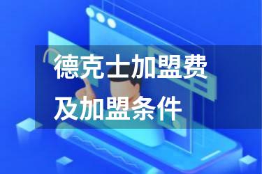 德克士加盟费及加盟条件