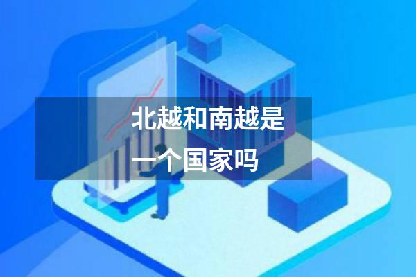北越和南越是一个国家吗