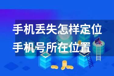 手机丢失怎样定位手机号所在位置